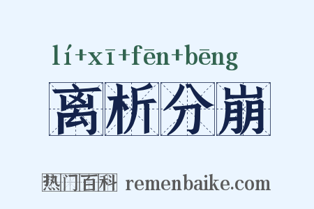 离析分崩是什么意思的图片